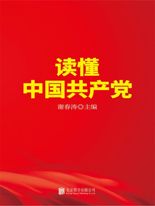 读懂中国共产党- Halifax Public Libraries - OverDrive